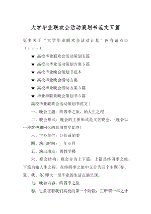 大学毕业联欢会活动策划书范文五篇范本.docx