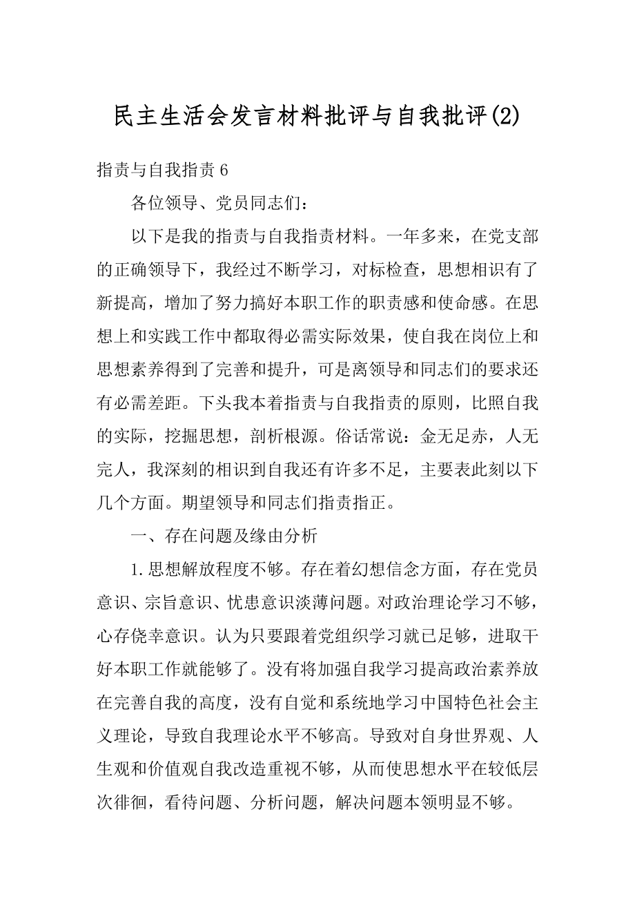 民主生活会发言材料批评与自我批评精选.docx_第1页