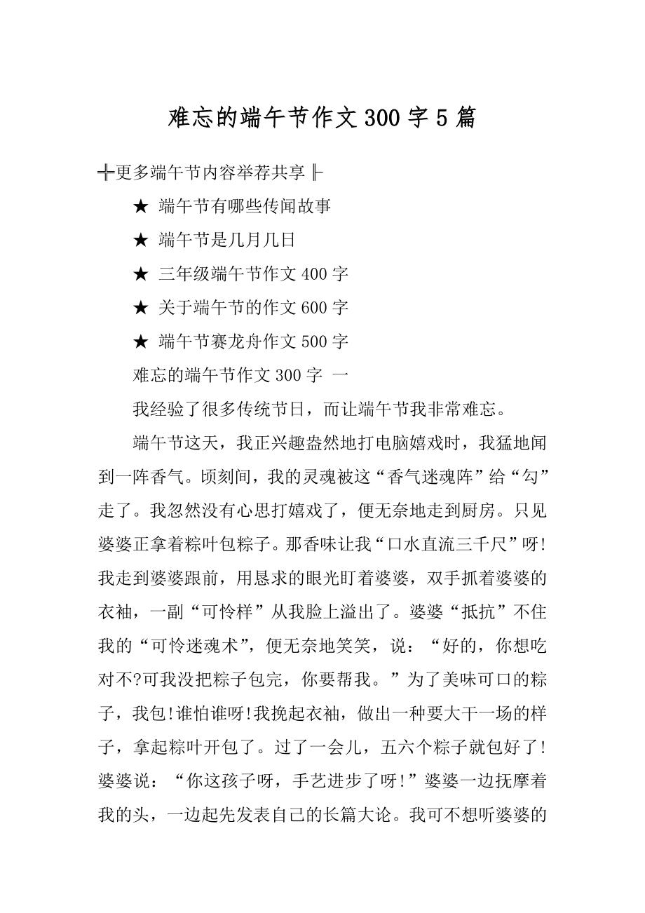 难忘的端午节作文300字5篇例文.docx_第1页