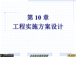 《网络互连技术与实训》-第10章工程实施方案设计ppt课件.ppt