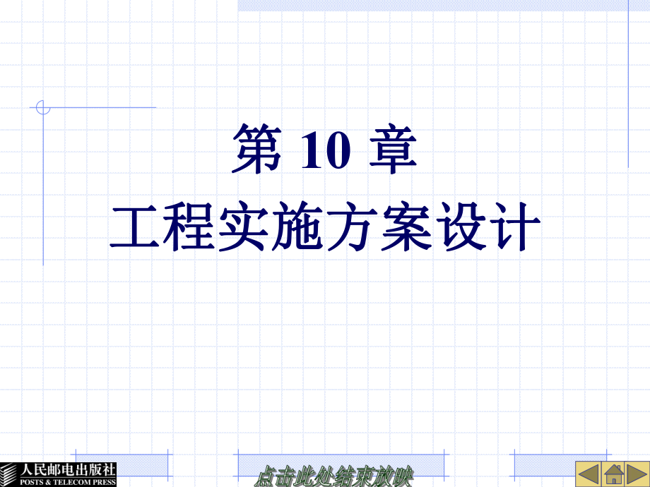 《网络互连技术与实训》-第10章工程实施方案设计ppt课件.ppt_第1页