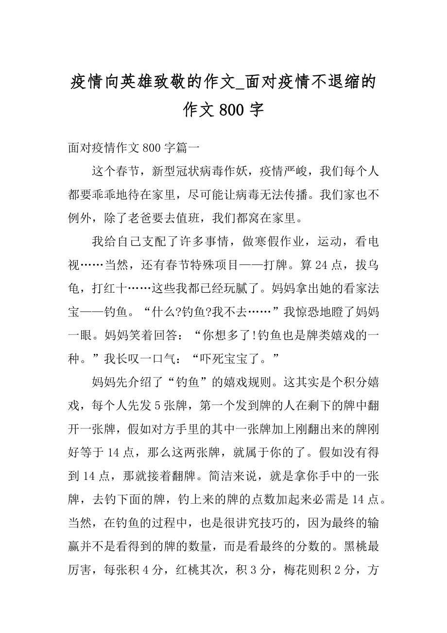 疫情向英雄致敬的作文_面对疫情不退缩的作文800字汇总.docx_第1页