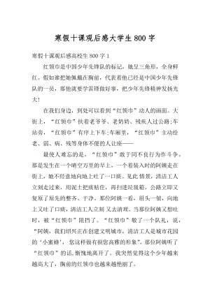 寒假十课观后感大学生800字精编.docx