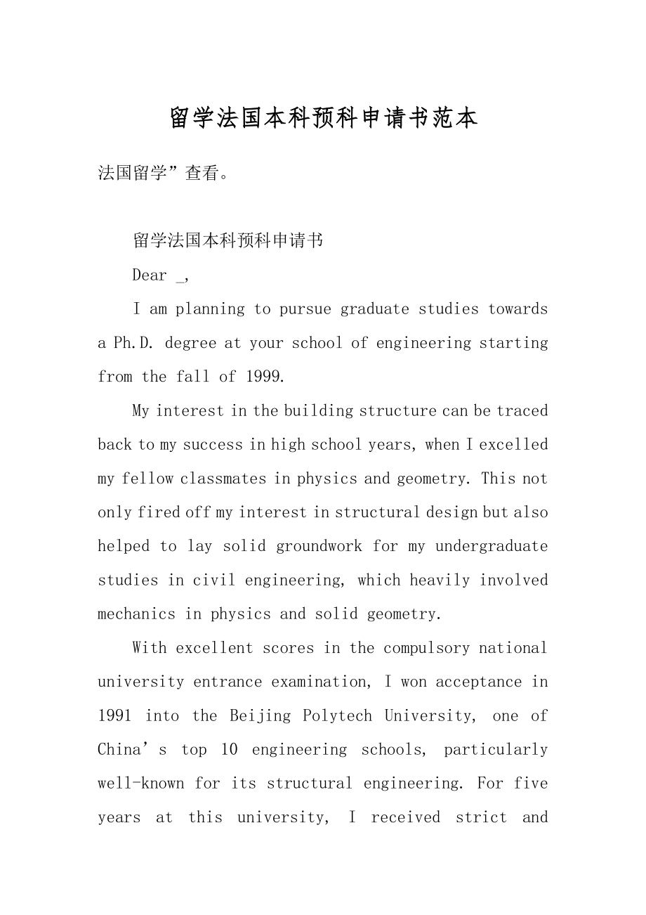 留学法国本科预科申请书范本最新.docx_第1页