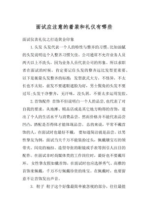 面试应注意的着装和礼仪有哪些精选.docx