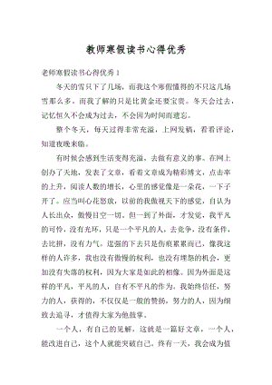 教师寒假读书心得优秀精选.docx