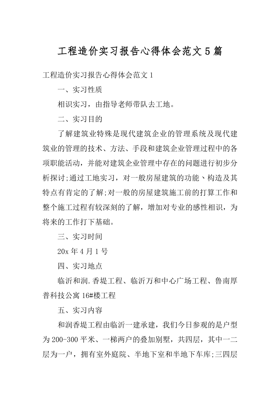 工程造价实习报告心得体会范文5篇精编.docx_第1页