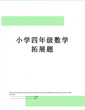 小学四年级数学拓展题.doc