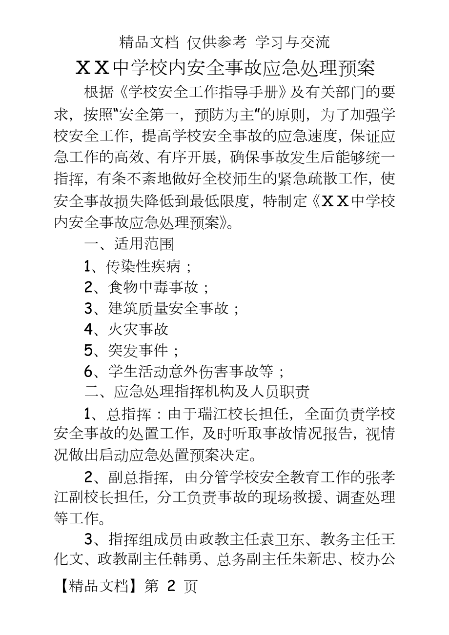 中学校内安全事故应急处理预案.doc_第2页