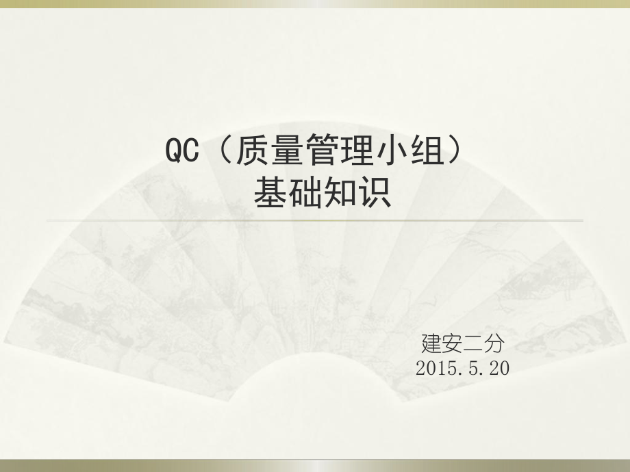 QC基础知识培训材料ppt课件.ppt_第1页