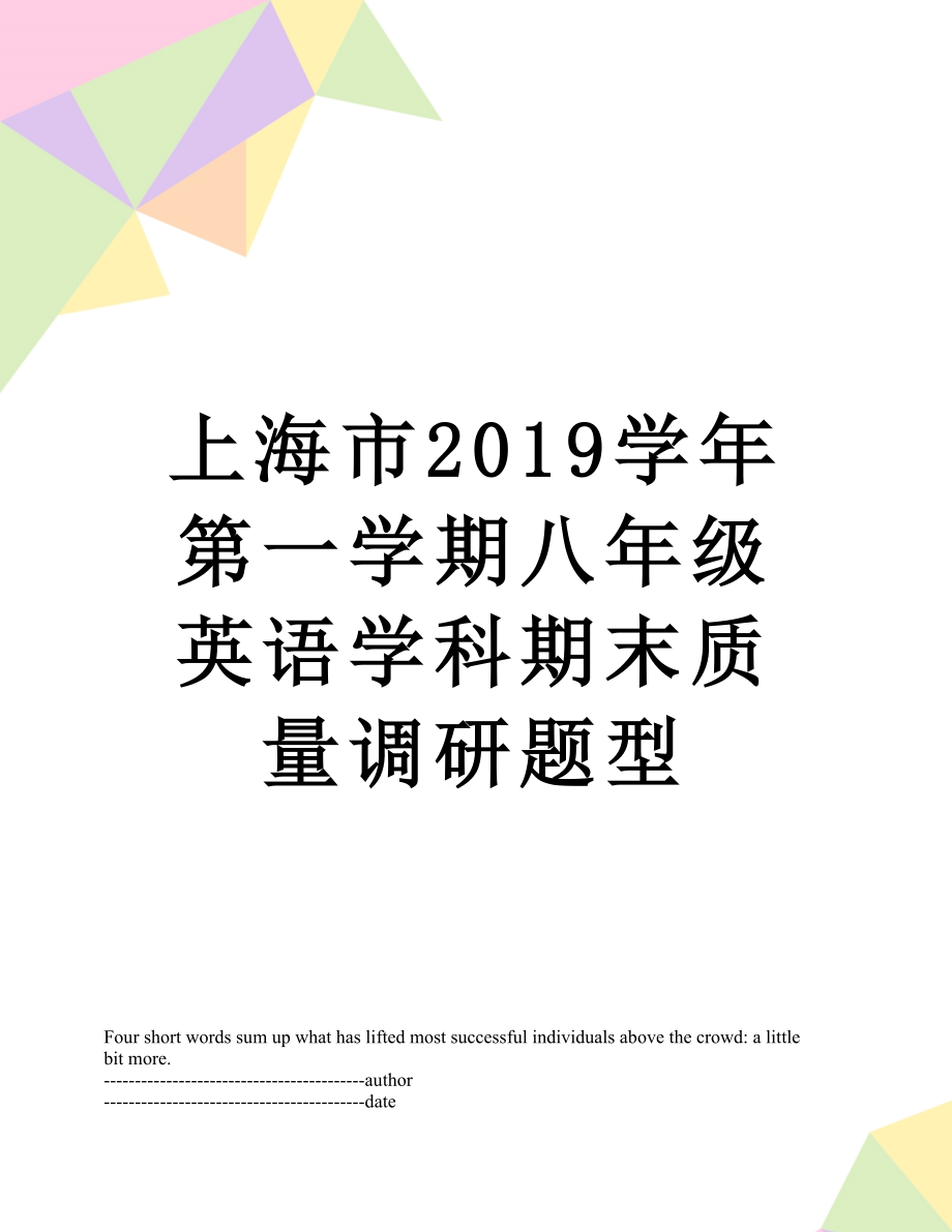 上海市学年第一学期八年级英语学科期末质量调研题型.docx_第1页