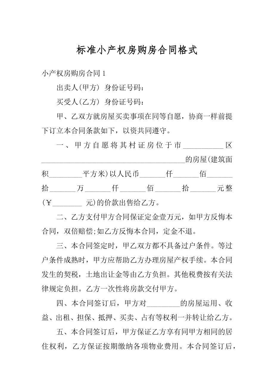 标准小产权房购房合同格式精选.docx_第1页