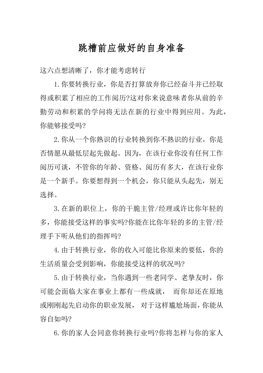 跳槽前应做好的自身准备汇编.docx_第1页