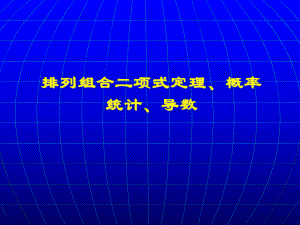 排列组合二项式定理、概率专题人教版0.ppt