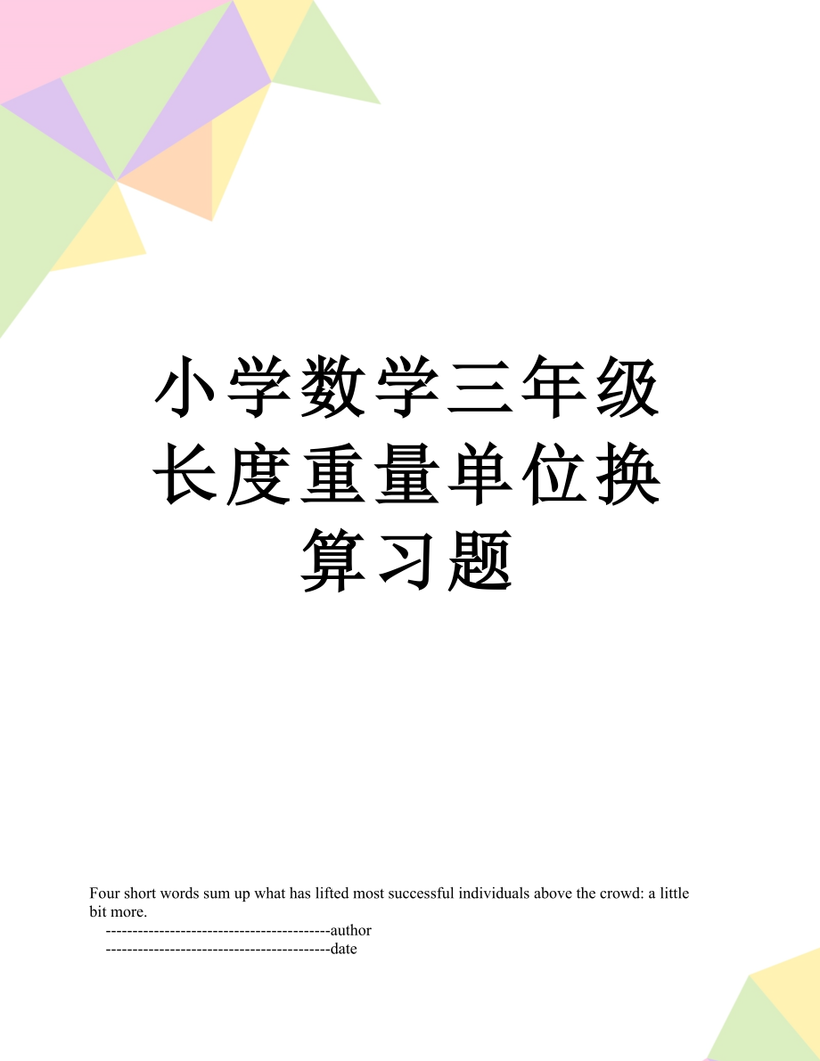 小学数学三年级长度重量单位换算习题.doc_第1页