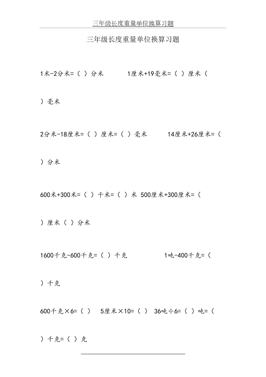 小学数学三年级长度重量单位换算习题.doc_第2页