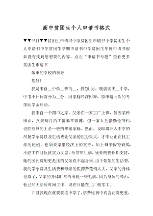 高中贫困生个人申请书格式精选.docx