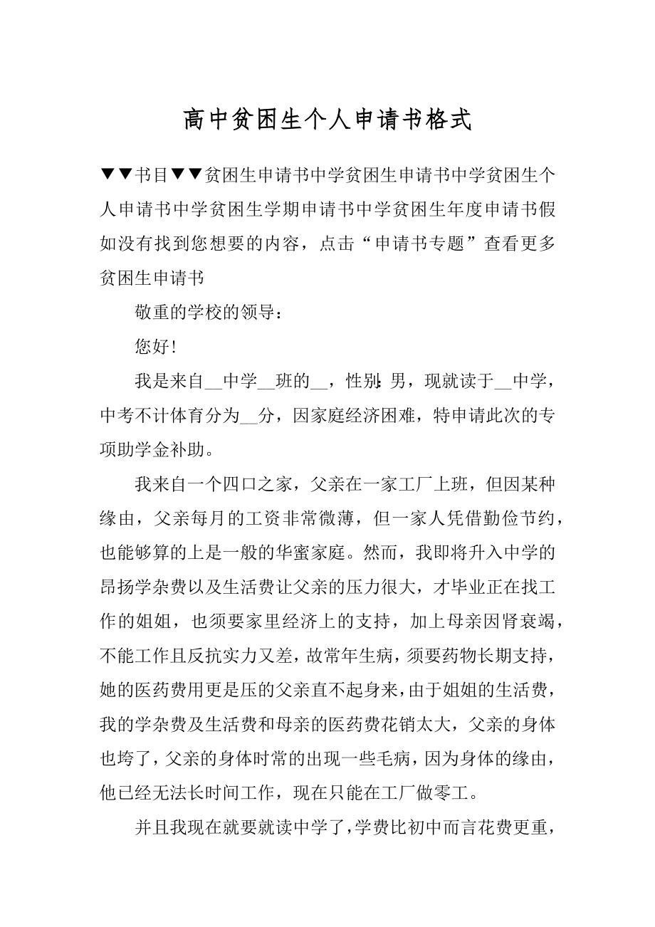 高中贫困生个人申请书格式精选.docx_第1页