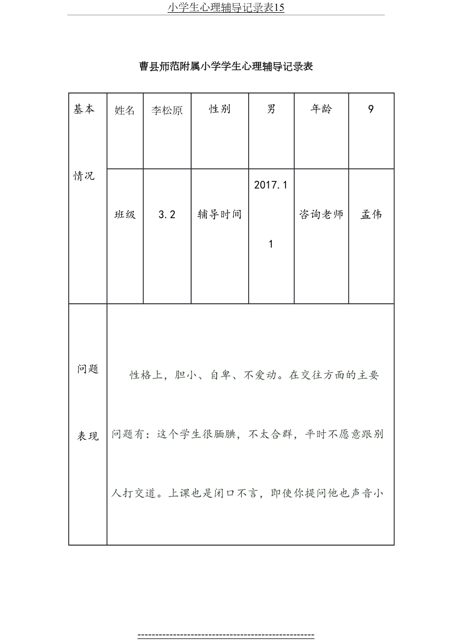 小学生心理辅导记录表15.docx_第2页