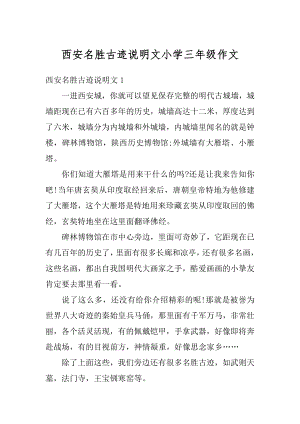 西安名胜古迹说明文小学三年级作文汇编.docx