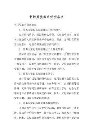 胡姓男孩起名好听名字优质.docx