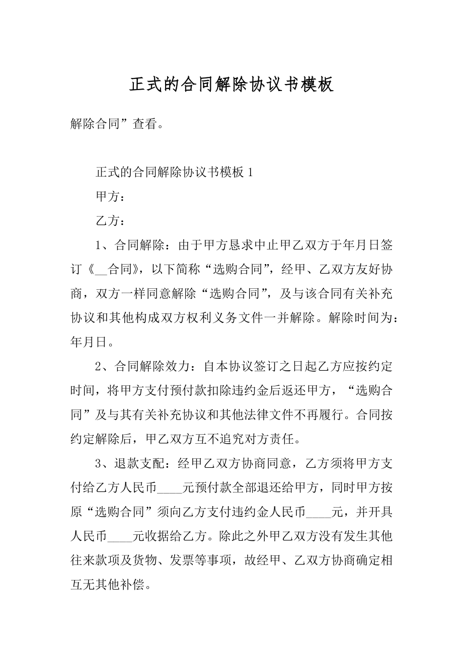 正式的合同解除协议书模板范例.docx_第1页