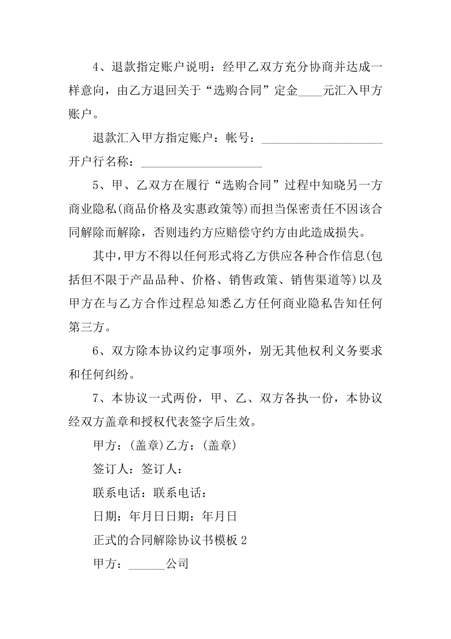 正式的合同解除协议书模板范例.docx_第2页