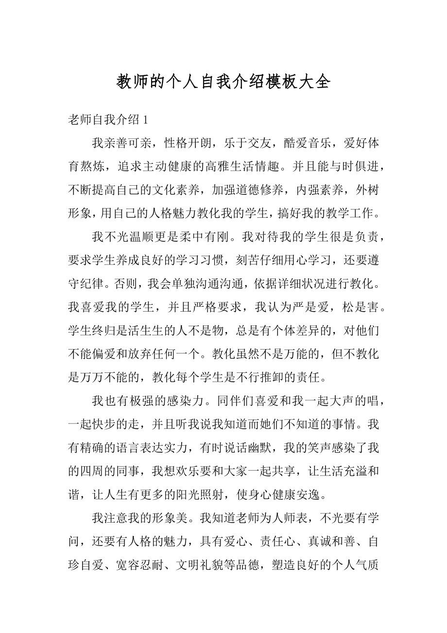 教师的个人自我介绍模板大全范文.docx_第1页