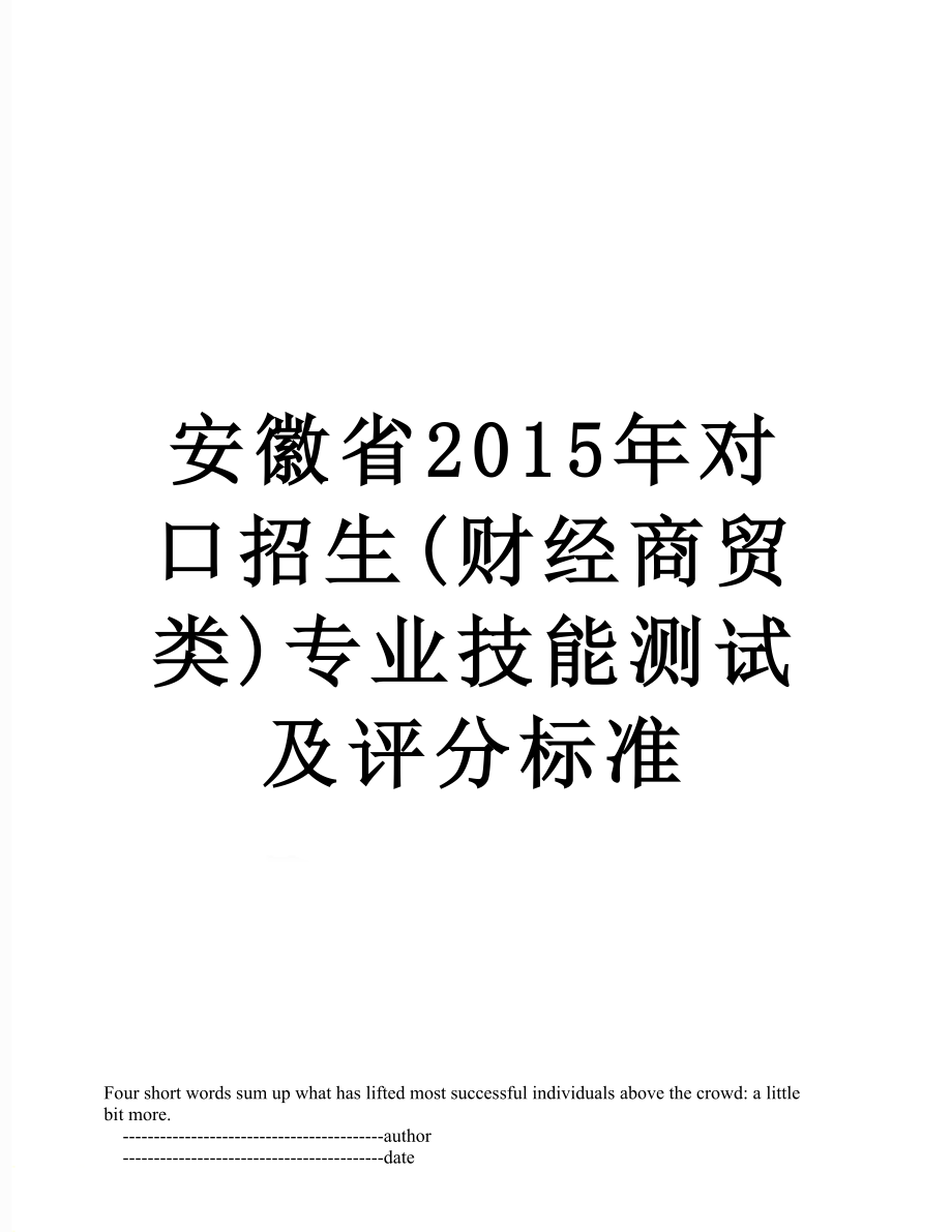 安徽省对口招生(财经商贸类)专业技能测试及评分标准.doc_第1页