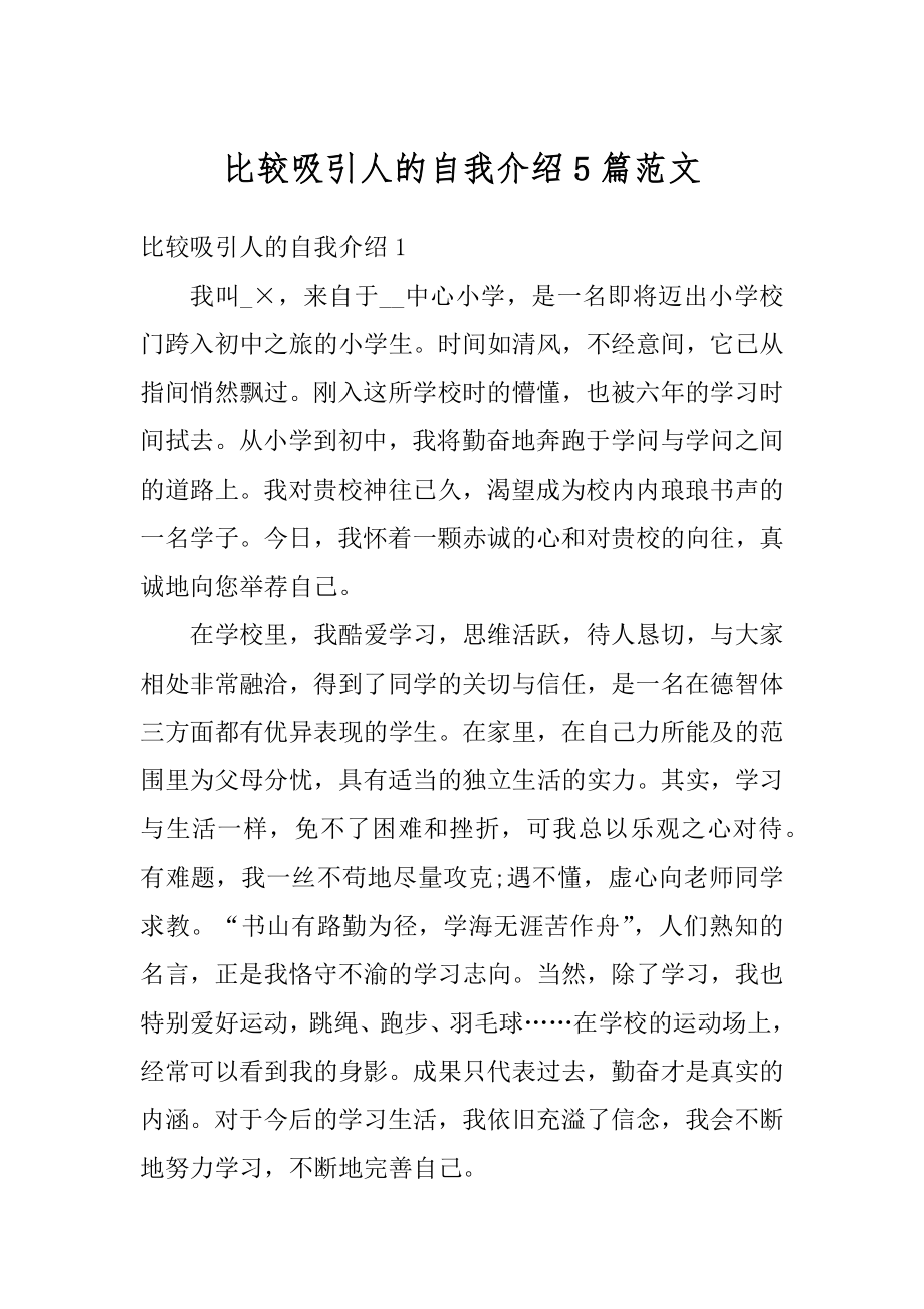 比较吸引人的自我介绍5篇范文汇总.docx_第1页