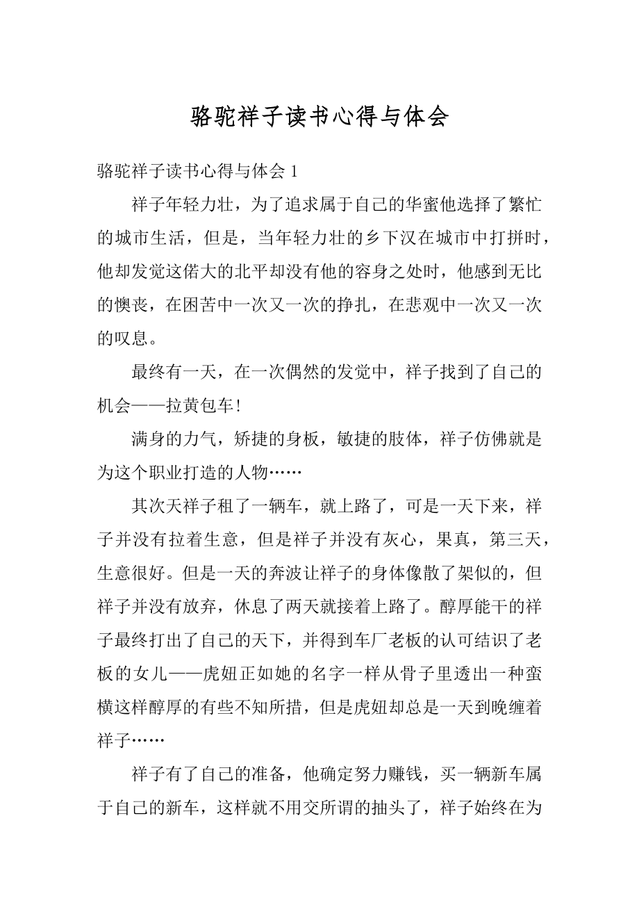 骆驼祥子读书心得与体会精品.docx_第1页