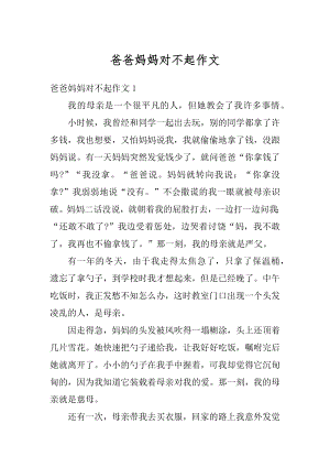 爸爸妈妈对不起作文范文.docx