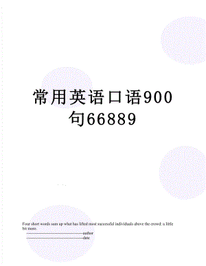 常用英语口语900句66889.doc