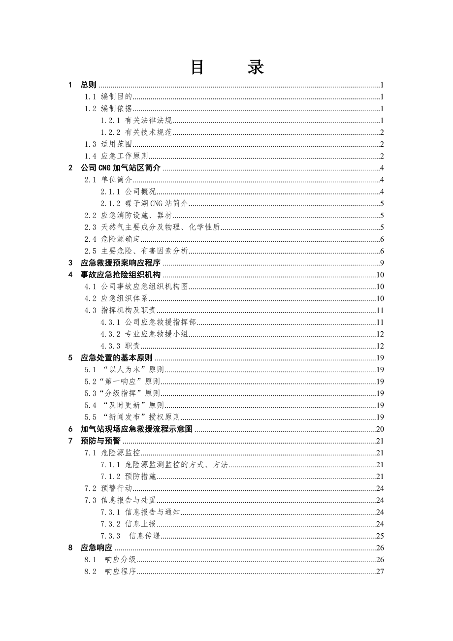 CNG加气站事故应急救援预案.docx_第2页