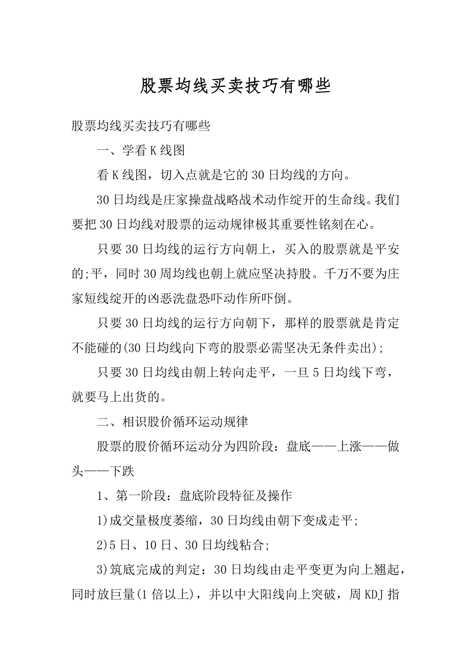 股票均线买卖技巧有哪些汇总.docx_第1页