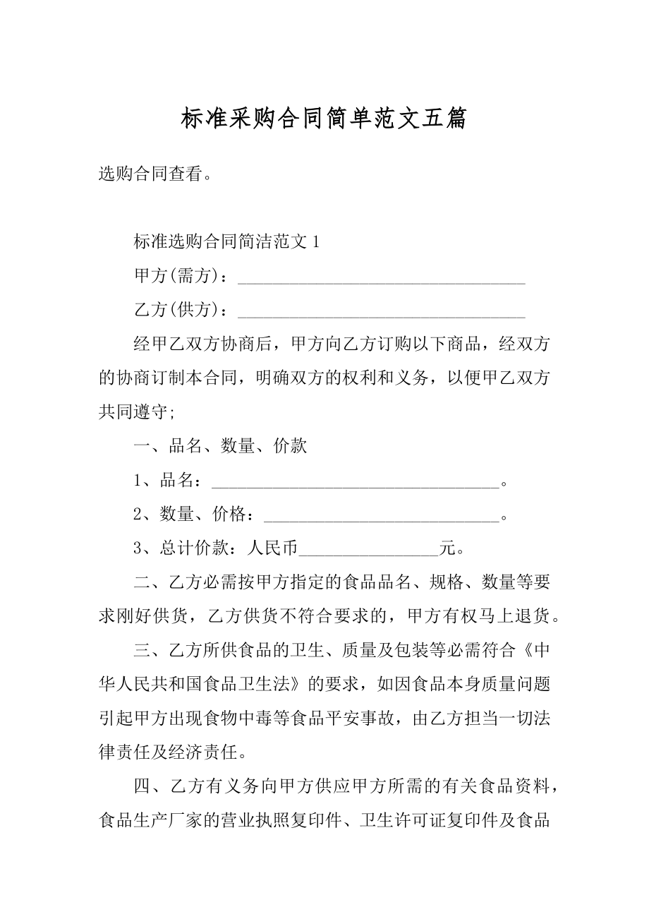 标准采购合同简单范文五篇精选.docx_第1页