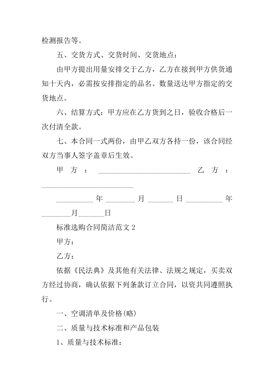 标准采购合同简单范文五篇精选.docx_第2页