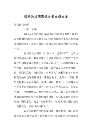 简单的求职面试自我介绍合集优质.docx