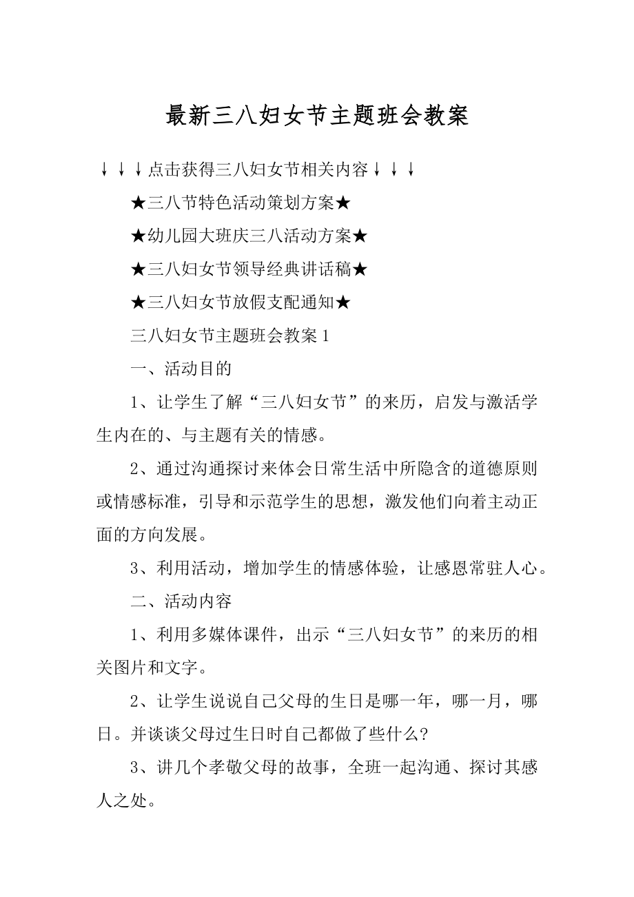 最新三八妇女节主题班会教案范本.docx_第1页