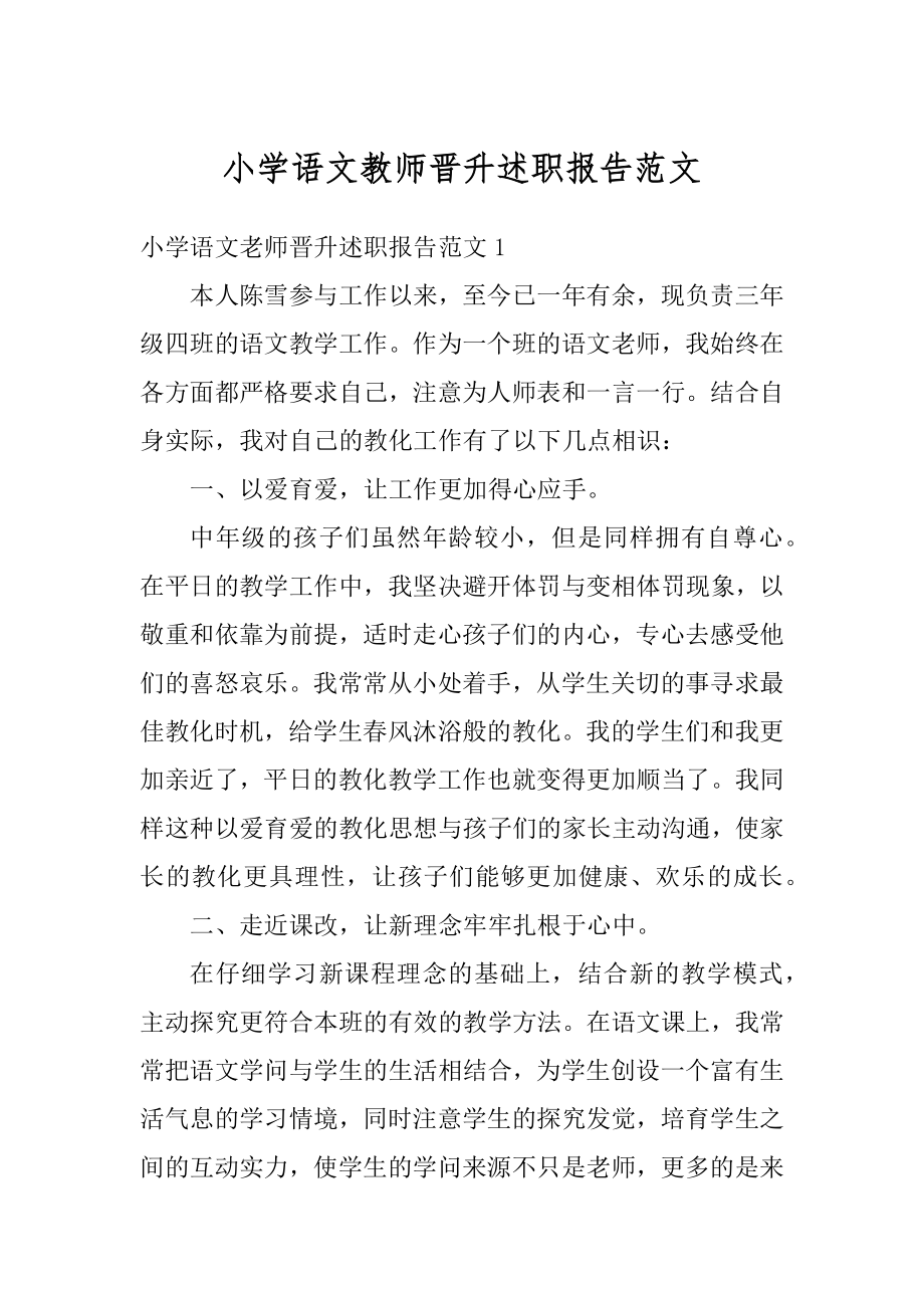 小学语文教师晋升述职报告范文优质.docx_第1页