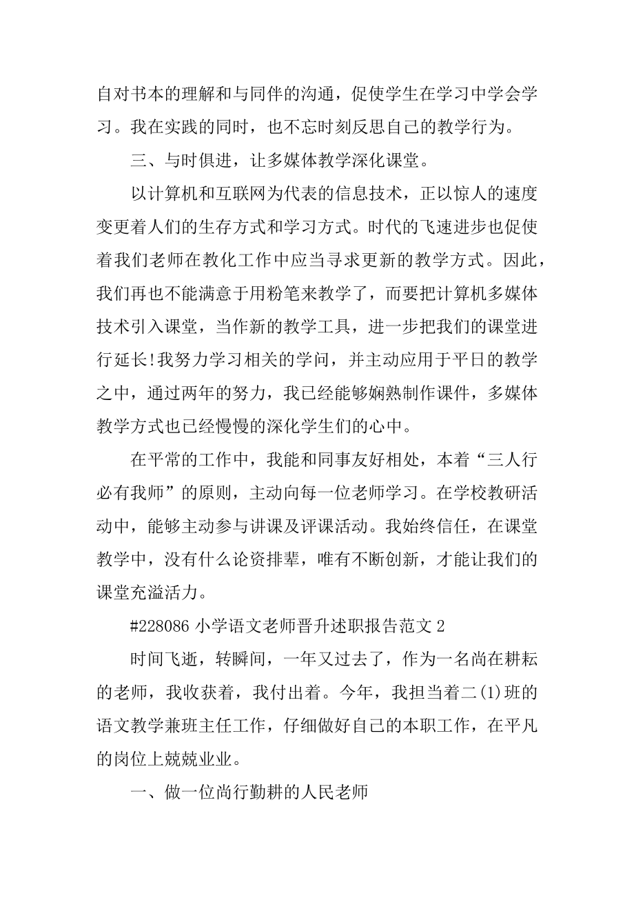 小学语文教师晋升述职报告范文优质.docx_第2页