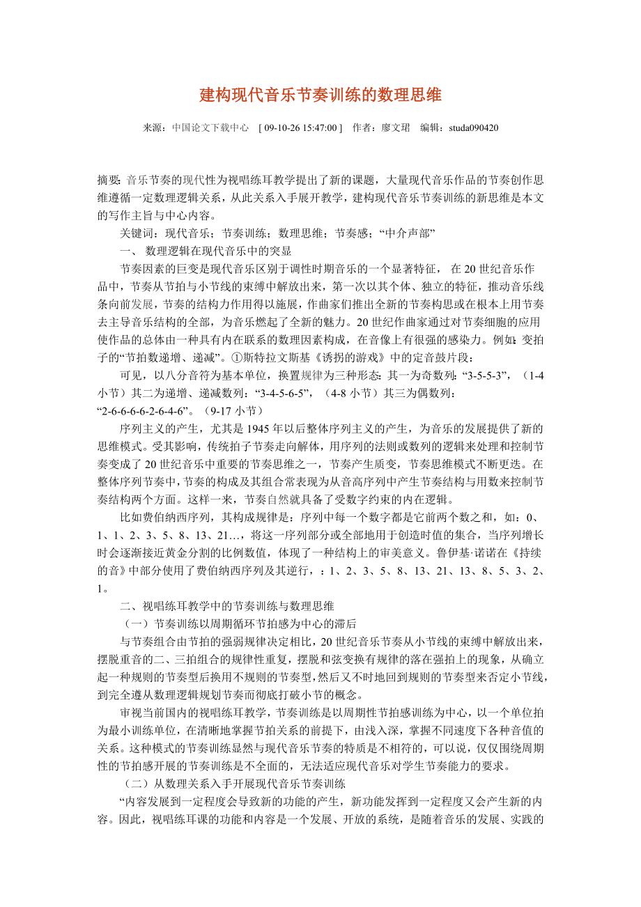 建构现代音乐节奏训练的数理思维.doc_第1页