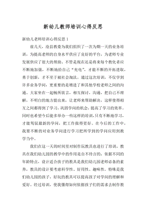 新幼儿教师培训心得反思范文.docx