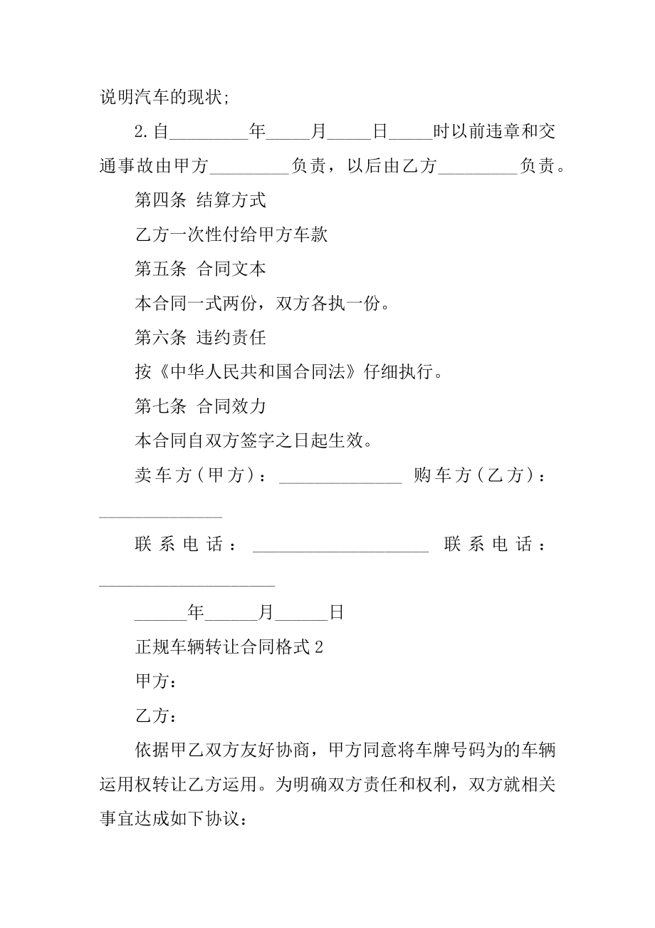 正规车辆转让合同格式5篇精编.docx_第2页