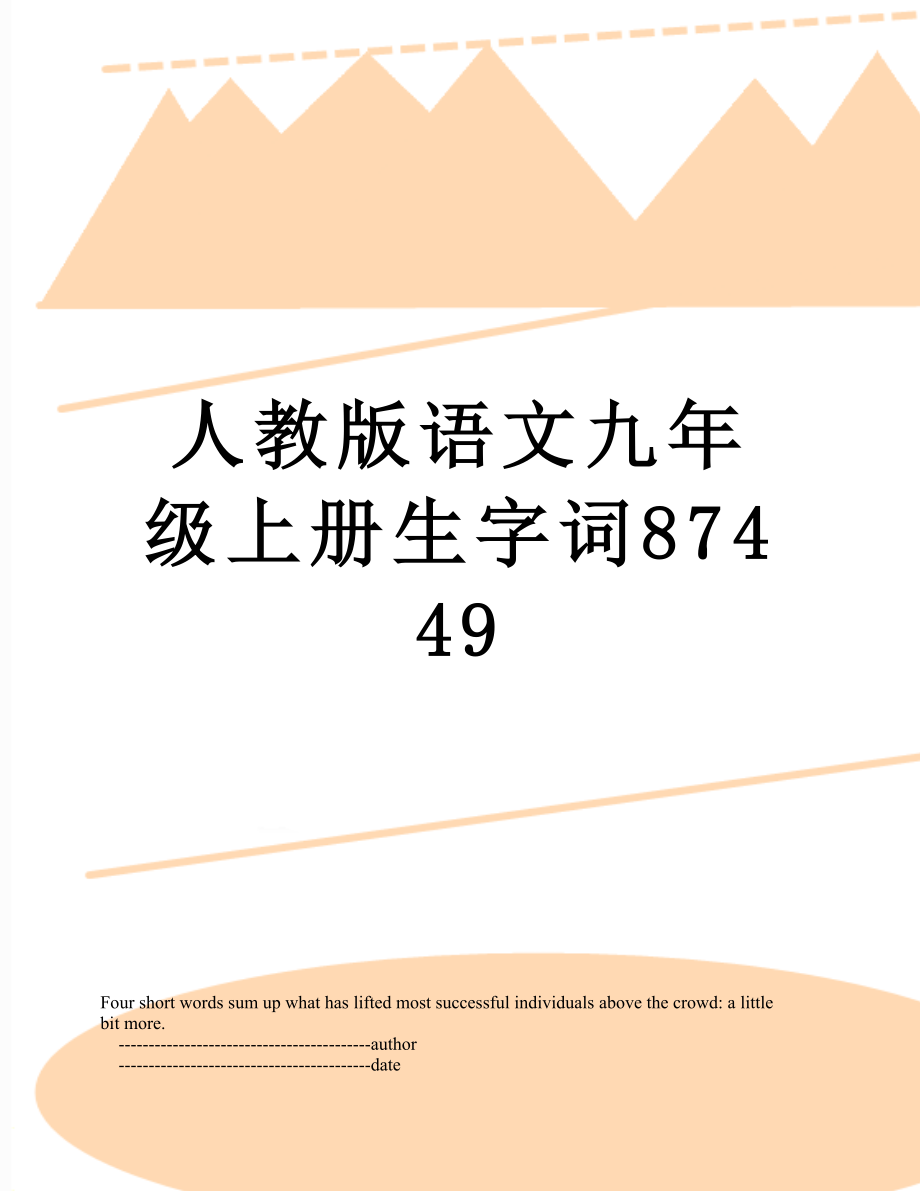 人教版语文九年级上册生字词87449.doc_第1页