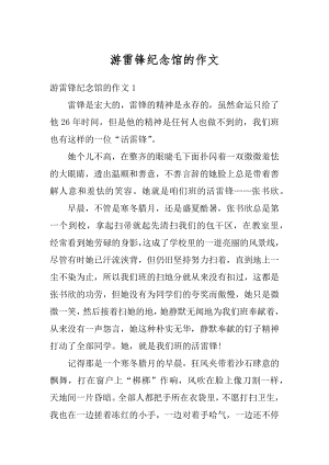 游雷锋纪念馆的作文范文.docx