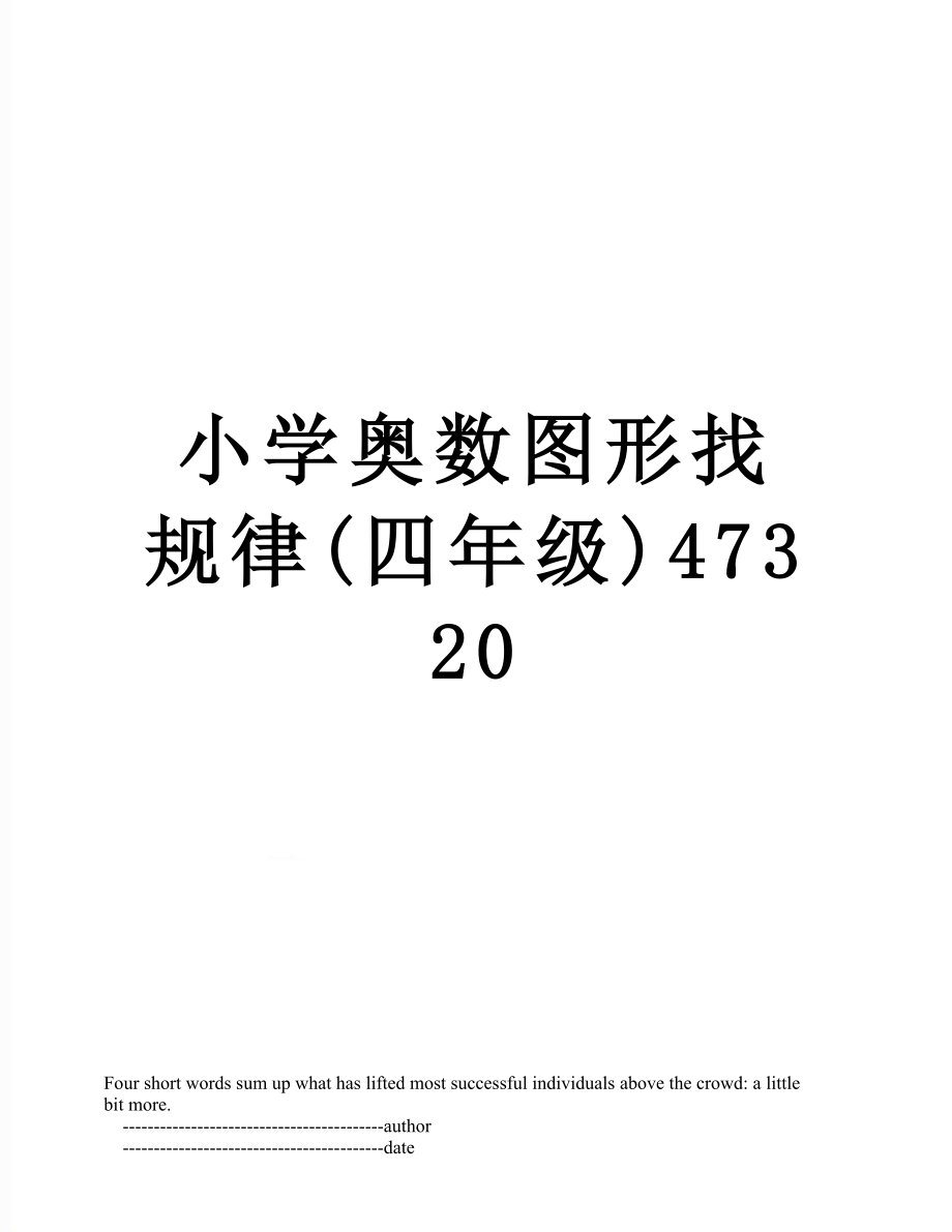 小学奥数图形找规律(四年级)47320.doc_第1页