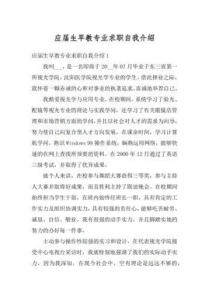 应届生早教专业求职自我介绍汇总.docx