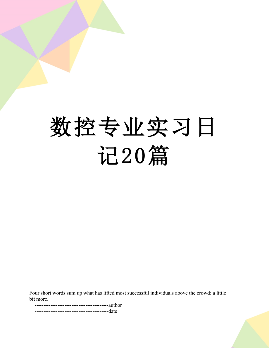 数控专业实习日记20篇.doc_第1页