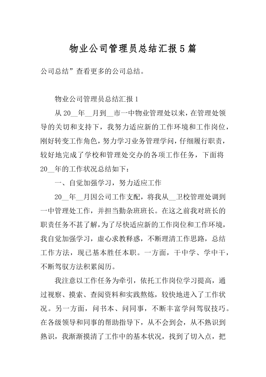 物业公司管理员总结汇报5篇汇编.docx_第1页